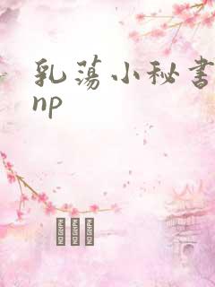 乳荡小秘书高干np