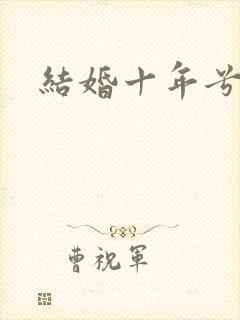 结婚十年兮乐