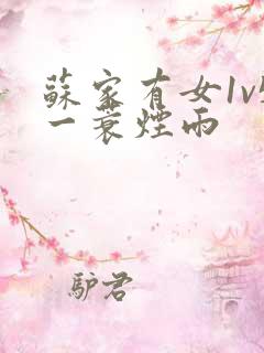 苏家有女1v5一蓑烟雨