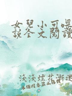 女儿小可喂奶小说全文阅读佚名