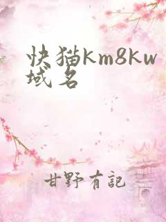 快猫km8kw域名