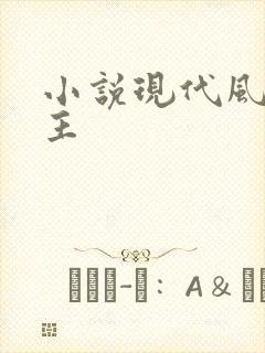 小说现代风流霸主