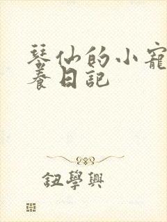 琴仙的小宠物饲养日记