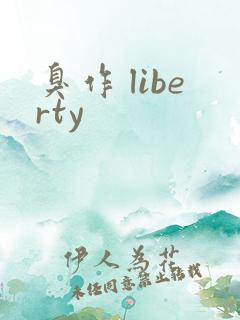 臭作 liberty