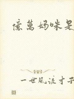 亿万妈咪是我的