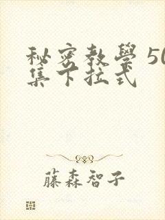 秘密教学 50集下拉式