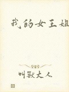 我的女王姐姐