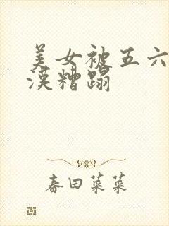 美女被五六个大汉糟蹋