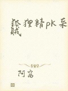 狐狸精pk采花贼