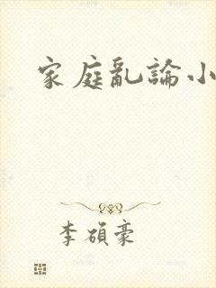 家庭乱论小说