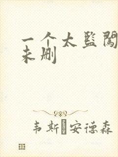 一个太监闯内宫未删