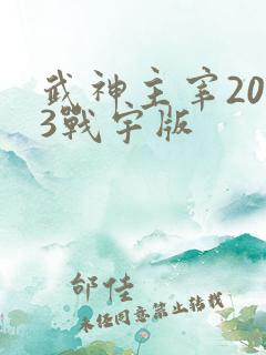 武神主宰2023战宇版