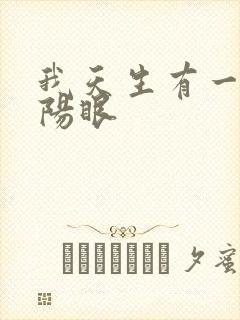 我天生有一双阴阳眼