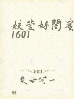 姣莹好闺蜜WS1601