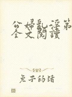 公妇乱淫第1章全文阅读