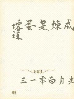 坏蛋是炼成3六道