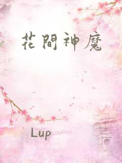 花间神魔