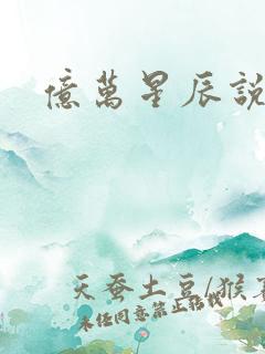 亿万星辰说爱你