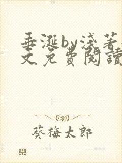 垂涎by浅著全文免费阅读