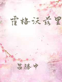 霍格沃兹里的狼