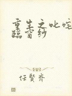 重生之叱咤风云临窗纱