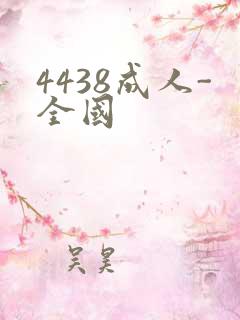 4438成人-全国