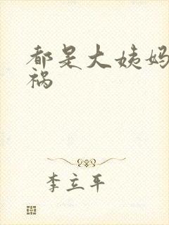 都是大姨妈惹的祸