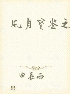 风月宝鉴之