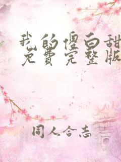 我的傻白甜媳妇免费完整版