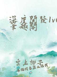 深度开发1v6笔趣阁