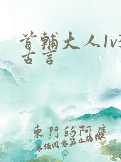 首辅大人1v3古言