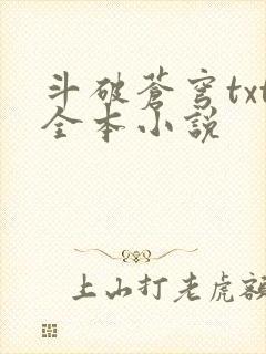 斗破苍穹txt全本小说