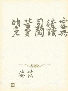 明若司皓宸小说免费阅读无弹窗