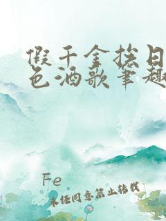 假千金挨日记暮色酒歌笔趣阁