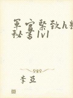 军官紧致h粗大秘书1v1