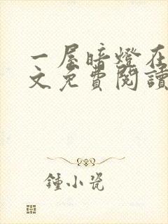 一屋暗灯在线全文免费阅读