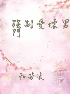 强制爱坏男送上门