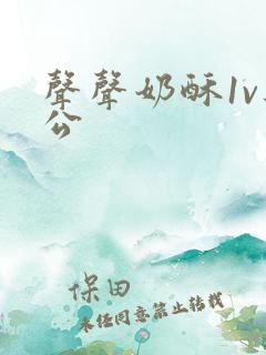 声声奶酥1v办公