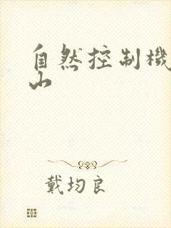 自然控制机器炎山