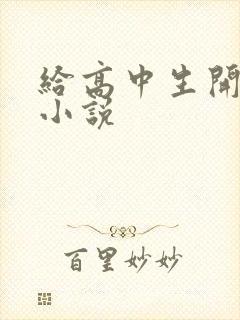 给高中生开花苞小说