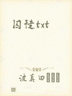 囚徒txt