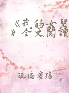 《我的女儿小可》全文阅读