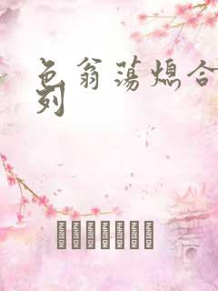 色翁荡熄合集系列