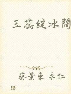 玉蕊绽冰阔落