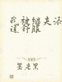 我被继夫添我阳道舒服