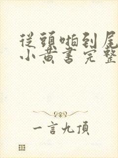 从头啪到尾全肉小黄书完整