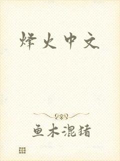烽火中文