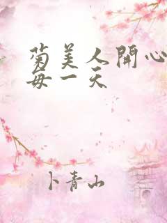 菊美人开心过好每一天