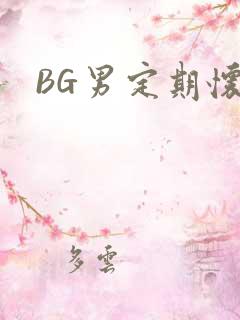 BG男定期怀卵