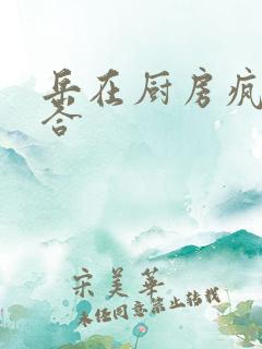 岳在厨房疯狂迎合